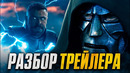Мстители 5 – разбор трейлера. Император Дум против всех