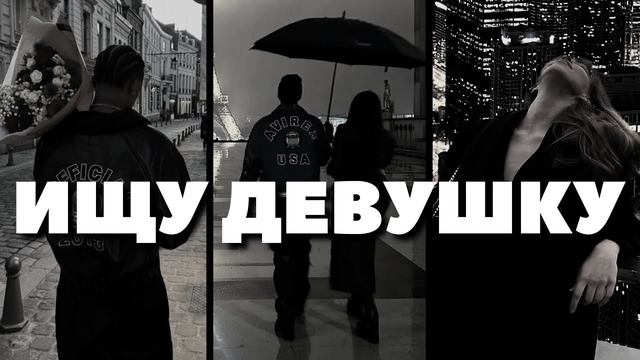 Ищешь «ту самую»? Посмотри это видео