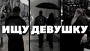 Ищешь «ту самую»? Посмотри это видео