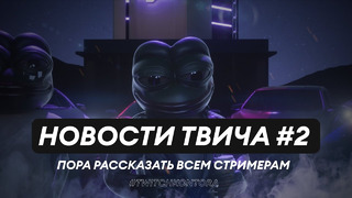 ТВИЧКОНТОРА – Второй выпуск (Клипы, нарезки твича)