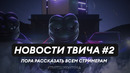 ТВИЧКОНТОРА – Второй выпуск (Клипы, нарезки твича)