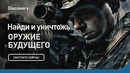 Найди и уничтожь | Оружие будущего | Discovery