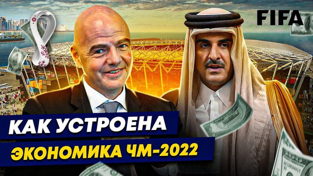Как устроена экономика ЧМ-2022? | Сколько заработает FIFA
