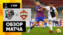 Вольфсбергер – ЦСКА | Лига Европы 2020/21 | 1-й тур