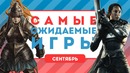Самые ожидаемые игры. Сентябрь 2017 (Календарь Релизов)