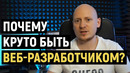 Почему классно быть веб-разработчиком