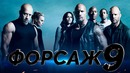 Форсаж 9 [Разбор теорий 6]