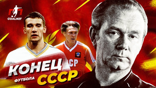 Конец футбола в СССР