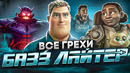 Все грехи фильма «Базз Лайтер»