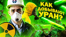 МИФЫ О РАДИАЦИИ. Как добывают уран