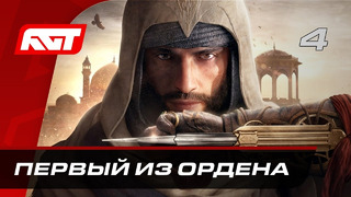 Прохождение Assassin’s Creed Mirage – Часть 4: Али-Баба и сорок разбойников / Первый из Ордена