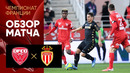 Дижон – Монако | Французская лига 1 2019/20 | 26-й тур