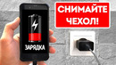 Телефон не стоит заряжать в чехле, и вот почему