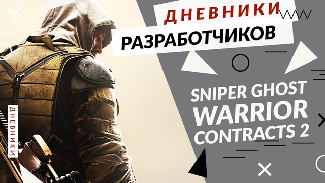 Sniper Ghost Warrior Contracts 2 – описание геймплея