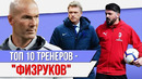 ТОП 10 Тренеров – ‘физруков