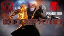Destiny 2 – КООПЕРАТИВ! (в гостях: Predator)