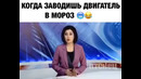 Когда заводишь двигатель в мороз