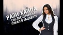 Соц. эксперимент. Пикап в Ташкенте
