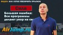 Как увеличить прыжок! Урок №4 – Сила