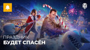 Арнольд и Милла в Новогоднем наступлении 2023 в World of Tanks