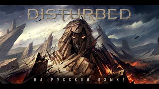 Disturbed – Decadence (Cover на русском)