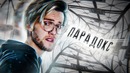 Парадоксы в четырехмерном пространстве