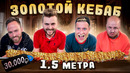ЗОЛОТОЙ кебаб за 30000 рублей / ПОЛТОРА МЕТРА мяса / Столяров, Габар, Супер Стас / Ресторан Джихан