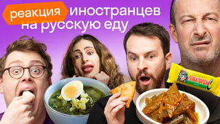 Иностранцы пробуют странную еду России: Щи, Талкыш, Баклажанная икра, Гематоген, Кисель | Skyeng