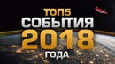 Топ 5 событий 2018 года