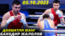 ФИНАЛ! Баходир Жалолов – Камшибек Конкабоев | Bahodir Jalolov (05.10.2023)