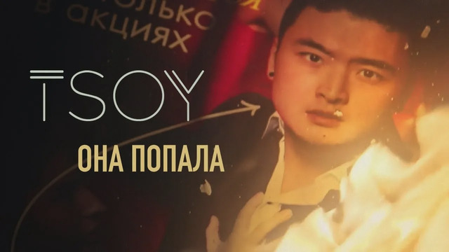 TSOY – Она Попала (Премьера Клипа 2021!)