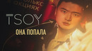 TSOY – Она Попала (Премьера Клипа 2021!)