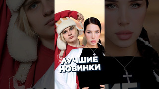 НОВИНКИ НЕДЕЛИ 13.07 #worldmusiccharts #лучшиеновинки #новинкинедели #русскиехиты #лучшиепесни #2024