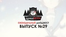 Еженедельный дайджест – Выпуск №29