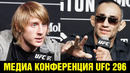 Подправлю этого Винни-Пуха! Конференция UFC 296 Фергюсон – Пимблетт перед боем