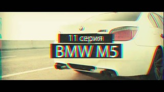 Жорик Ревазов. BMW M5 – 11я серия. Сцепление сгорело за 3 дня