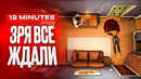 Обзор игры Twelve Minutes
