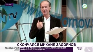 Умер сатирик Михаил Задорнов – МИР 24