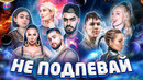 Не подпевай | лучшие песни 2021 | лучшие песни 2020 | попробуй не подпевать челлендж | январь 2021