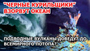 Черные курильщик взорвут океан. Подводные вулканы угрожают планете Всемирным потопом