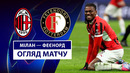 Милан – Фейеноорд | Лига чемпионов 2024/25 | 1/16 финала | Ответный матч | Обзор матча