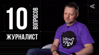 10 глупых вопросов ЖУРНАЛИСТУ / Алексей Пивоваров