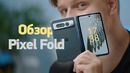 Обзор Pixel Fold — здрасьте, приехали