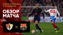 Барбастро – Барселона | Кубок Испании 2024/24 | 1/16 финала | Обзор матча