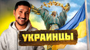 Кто такие УКРАИНЦЫ, и КАК образовалась УКРАИНА? – ОКАСЦА