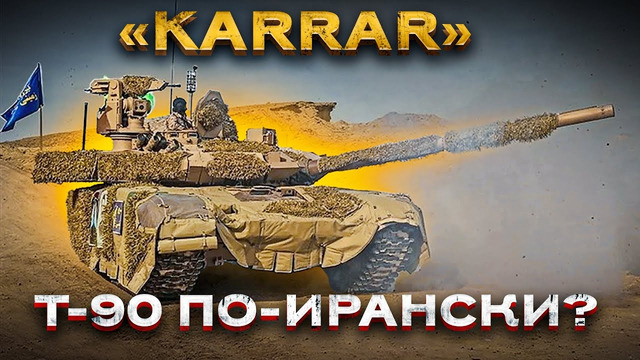 История о том, как иранцы создали свой Т-90М «Прорыв» и назвали танк «Karrar»