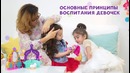 Основные принципы воспитания девочек [Любящие мамы]