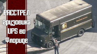 РАССТРЕЛ грузовика UPS во Флориде
