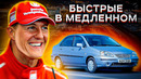Кто из пилотов Ф-1 самый быстрый в бюджетном автомобиле