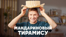 МАНДАРИНОВЫЙ ТИРАМИСУ – рецепт от шефа Бельковича | ПроСто кухня | YouTube-версия